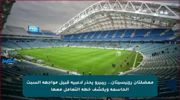 معضلتان رئيسيتان.. ريبيرو يحذر لاعبيه قبيل مواجهة السبت الحاسمة ويكشف خطة التعامل معها